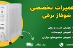 تعمیرات رادیاتور برقی در تهران