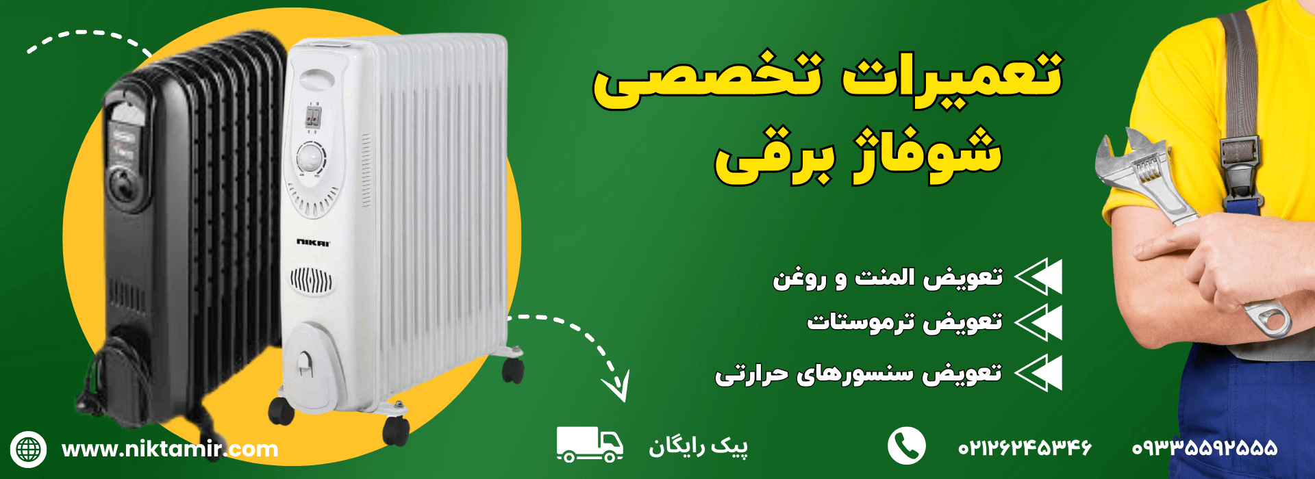 تعمیرات رادیاتور برقی در تهران