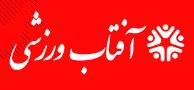 لوگو آفتاب ورزشی