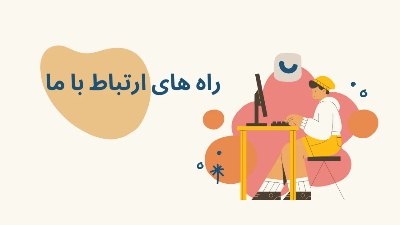 تماس و ارتباط با تیم آفتاب ورزشی