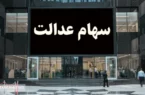 آخرین جزئیات درباره پرداخت سود سهام عدالت (۲۷ آبان)