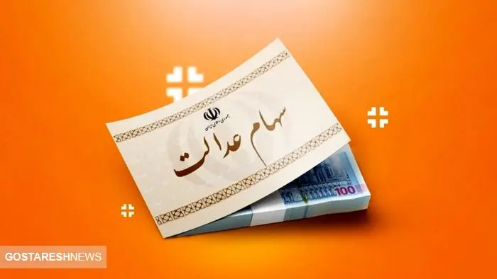 ارزش سهام عدالت در ۲۹ آبان اعلام شد + جدول
