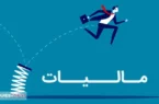 افزایش درآمد های مالیاتی | سازمان امور مالیاتی بد نام شده است