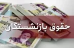 امروز ۲۹ آبان حساب کدام گروه از بازنشستگان تامین اجتماعی پر پول می شود؟