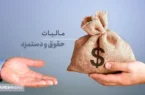 حقوق تا ۲۴ میلیون تومان از مالیات معاف شد | مجلس تصویب کرد