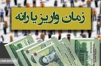 زمان واریز یارانه معیشتی آبان ۱۴۰۳ دهک چهارم تا نهم اعلام شد