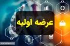 عرضه اولیه برای سهامداران منفعت است!