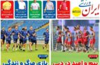 عکس/ تیتر روزنامه‌های ورزشی دوشنبه ۱۴ آبان