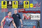 عکس/ تیتر روزنامه‌های ورزشی دوشنبه ۲۸ آبان