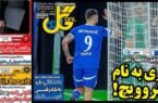 عکس/ تیتر روزنامه‌های ورزشی سه‌شنبه ۱۵ آبان