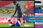 عکس/ تیتر روزنامه‌های ورزشی سه‌شنبه ۲۲ آبان