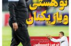 عکس/ تیتر روزنامه‌های ورزشی شنبه ۱۲ آبان