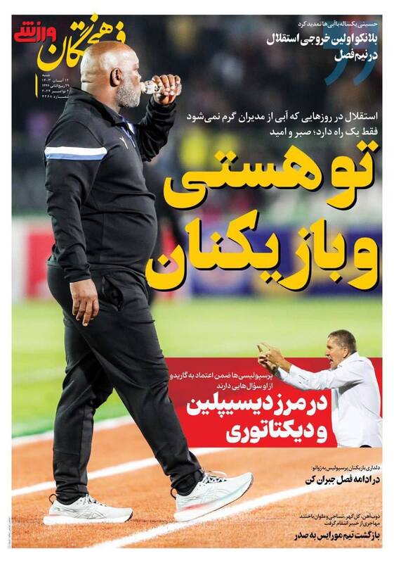 عکس/ تیتر روزنامه‌های ورزشی شنبه ۱۲ آبان