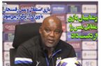 عکس/ تیتر روزنامه‌های ورزشی شنبه ۱۹ آبان