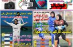 عکس/ تیتر روزنامه‌های ورزشی شنبه ۲۸ مهر