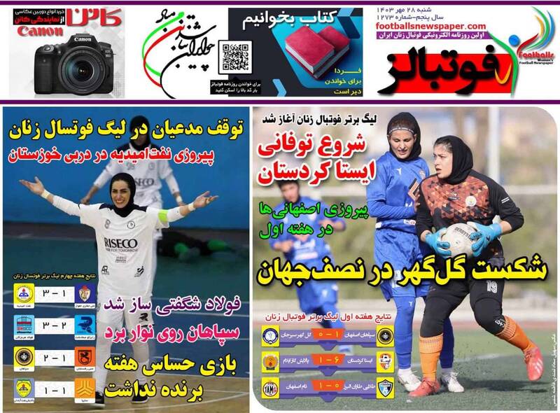 عکس/ تیتر روزنامه‌های ورزشی شنبه ۲۸ مهر