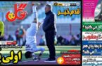 عکس/ تیتر روزنامه‌های ورزشی شنبه ۳ آذر