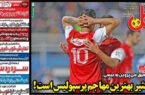 عکس/ تیتر روزنامه‌های ورزشی پنجشنبه ۱۷ آبان