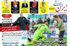 عکس/ تیتر روزنامه‌های ورزشی پنجشنبه ۱ آذر