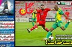 عکس/ تیتر روزنامه‌های ورزشی پنجشنبه ۸ آذر