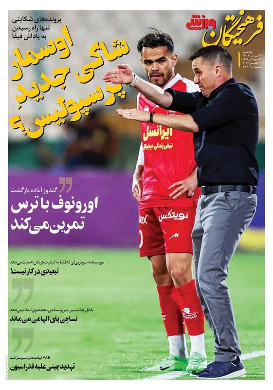 عکس/ تیتر روزنامه‌های ورزشی چهارشنبه ۹ آبان