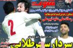 عکس/ تیتر روزنامه‌های ورزشی چهارشنبه ۳۰ آبان