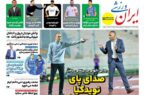 عکس/ تیتر روزنامه‌های ورزشی یکشنبه ۱۳ آبان