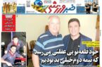 عکس/ تیتر روزنامه‌های ورزشی یکشنبه ۲۷ آبان