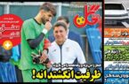 عکس/ تیتر روزنامه‌های ورزشی یکشنبه ۲۹ مهر