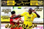 عکس/ تیتر روزنامه‌های ورزشی یکشنبه ۶ آبان