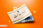 وضعیت این افراد درباره سهام عدالت روشن شد (۲۶ آبان)