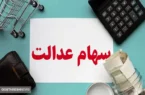خبر مهم برای تمام سهامداران عدالت در ۱۱ آذر