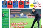 عکس/ تیتر روزنامه‌های ورزشی دوشنبه ۱۰ دی