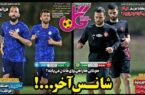 عکس/ تیتر روزنامه‌های ورزشی دوشنبه ۱۲ آذر