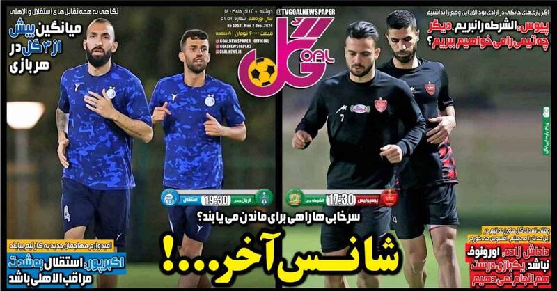 عکس/ تیتر روزنامه‌های ورزشی دوشنبه ۱۲ آذر