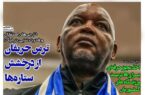 عکس/ تیتر روزنامه‌های ورزشی دوشنبه ۲۶ آذر