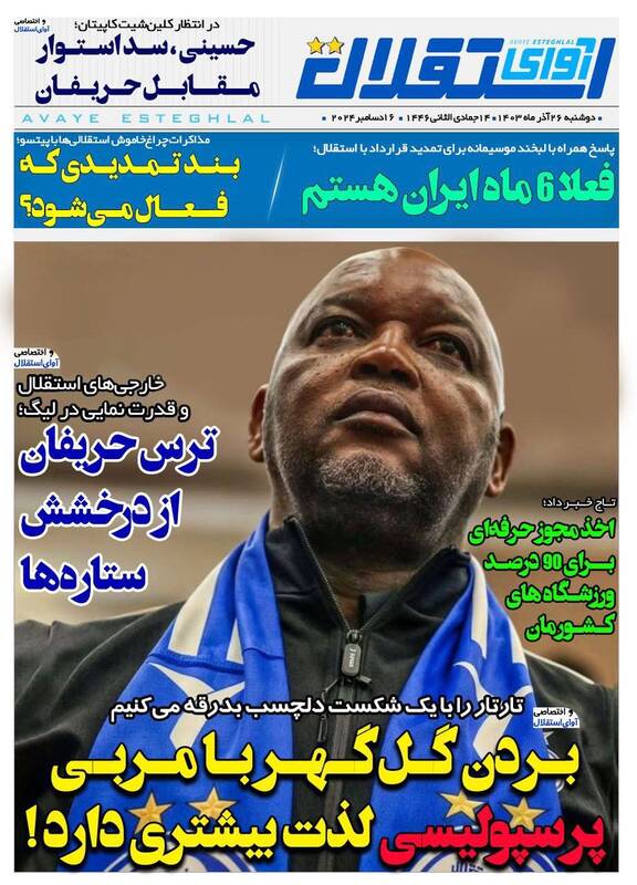 عکس/ تیتر روزنامه‌های ورزشی دوشنبه ۲۶ آذر