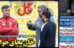 عکس/ تیتر روزنامه‌های ورزشی دوشنبه ۳ دی