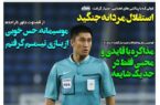 عکس/ تیتر روزنامه‌های ورزشی سه‌شنبه ۱۳ آذر