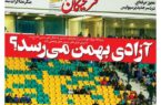 عکس/ تیتر روزنامه‌های ورزشی سه‌شنبه ۱۱ دی