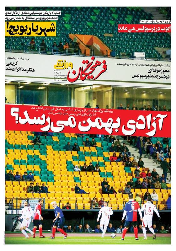 عکس/ تیتر روزنامه‌های ورزشی سه‌شنبه ۱۱ دی
