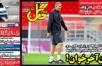عکس/ تیتر روزنامه‌های ورزشی سه‌شنبه ۲۰ آذر
