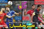عکس/ تیتر روزنامه‌های ورزشی شنبه ۱۷ آذر