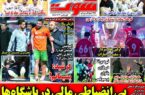 عکس/ تیتر روزنامه‌های ورزشی شنبه ۲۴ آذر