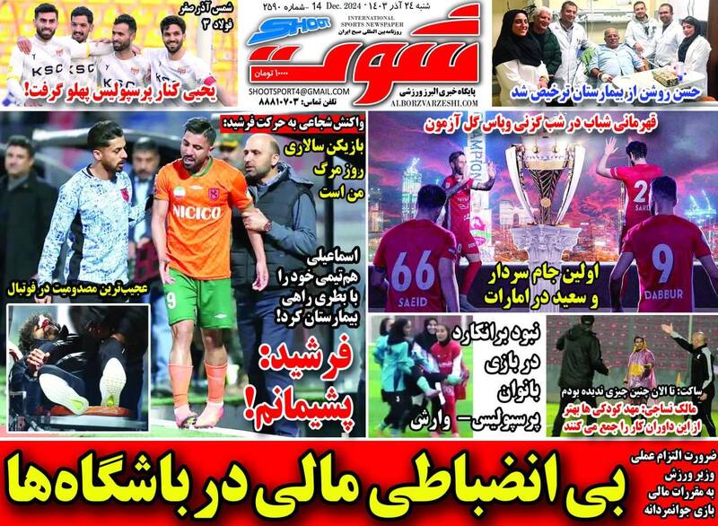 عکس/ تیتر روزنامه‌های ورزشی شنبه ۲۴ آذر