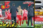 عکس/ تیتر روزنامه‌های ورزشی شنبه ۸ دی
