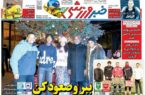 عکس/ تیتر روزنامه‌های ورزشی پنجشنبه ۶ دی