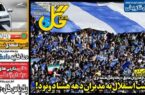 عکس/ تیتر روزنامه‌های ورزشی چهارشنبه ۱۴ آذر