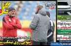 عکس/ تیتر روزنامه‌های ورزشی چهارشنبه ۲۸ آذر
