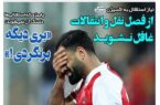 عکس/ تیتر روزنامه‌های ورزشی یکشنبه ۲ دی